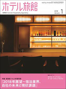 「月刊ホテル旅館」2018年1月号への記事掲載のお知らせ