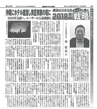 2018年1月5号「国際ホテル旅館」