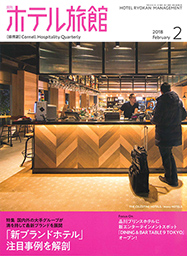 「月刊ホテル旅館」20158年2月号への記事掲載のお知らせ