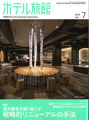 「月刊ホテル旅館」2018年7月号への記事掲載のお知らせ