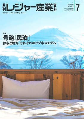 「月刊レジャー産業資料」2018年7月号への記事掲載のお知らせ