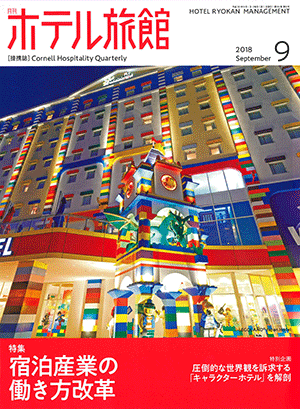 「月刊ホテル旅館」2018年9月号への記事掲載のお知らせ