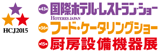 第43回 国際ホテル・レストランショー ブース出展案内