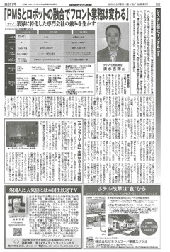 2016年1月5日発行の国際ホテル旅館に、弊社清水へのインタビュー記事が掲載されました。
