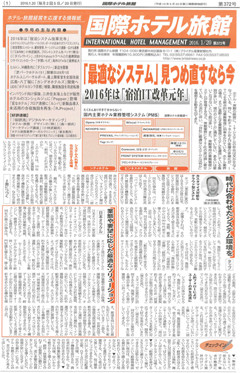 2016年1月20日発行の国際ホテル旅館に、弊社紹介記事が掲載されました。