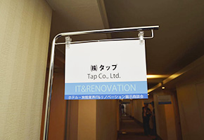 沖縄ホテル・旅館業界　IT&リノベーション展示商談会