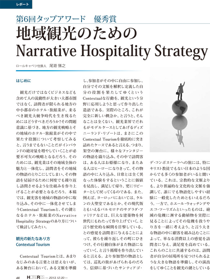 地域観光のためのNarrative Hospitality Strategy
