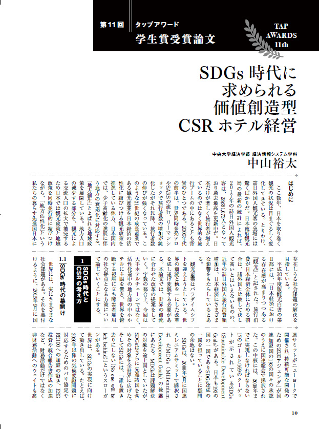 SDGs時代に求められる価値創造型CSRホテル経営