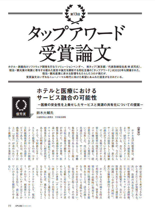 ホテルと医療におけるサービス融合の可能性<br>―医療の安全性を上乗せしたサービスと資源の共有化についての提案―