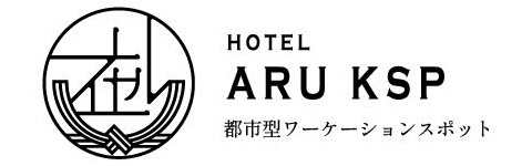 HOTEL ARU KSP 都市型ワーケーションスポット