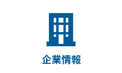 企業情報