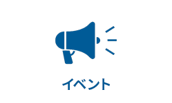イベント