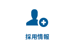 採用情報