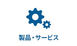 製品・サービス