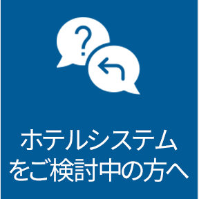 ホテルシステムをご検討中の方へ