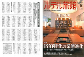 「月刊ホテル旅館」2013年10月号 弊社紹介記事掲載のお知らせ