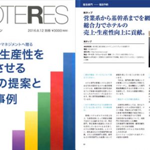 「週刊ホテルレストラン別冊」への弊社清水鼎談・インタビュー記事掲載のお知らせ