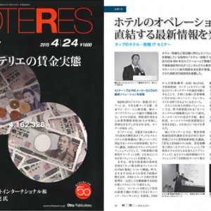 「週刊ホテルレストラン」への記事掲載のお知らせ