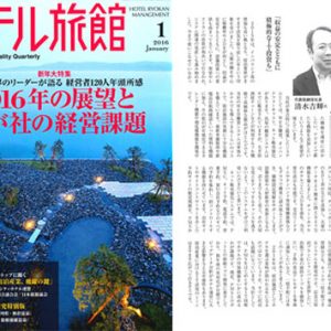 「月刊ホテル旅館」 弊社紹介記事掲載のお知らせ