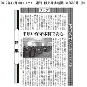 「観光経済新聞」への弊社広告掲載のお知らせ