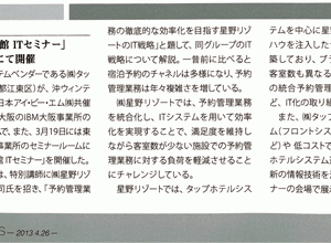 「週刊ホテルレストラン」への「ホテル・旅館ITセミナー」記事 掲載のお知らせ