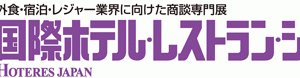 「第42回国際ホテル・レストランショー」出展のお知らせ