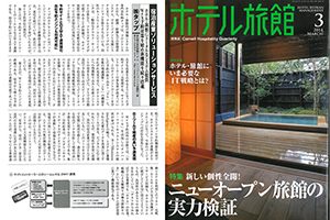 「月刊ホテル旅館」2014年3月号 弊社紹介記事掲載のお知らせ