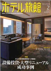 「月刊ホテル旅館」2017年2月号 弊社紹介記事掲載のお知らせ