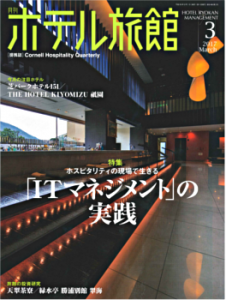 「月刊ホテル旅館」2017年3月号 弊社紹介記事掲載のお知らせ