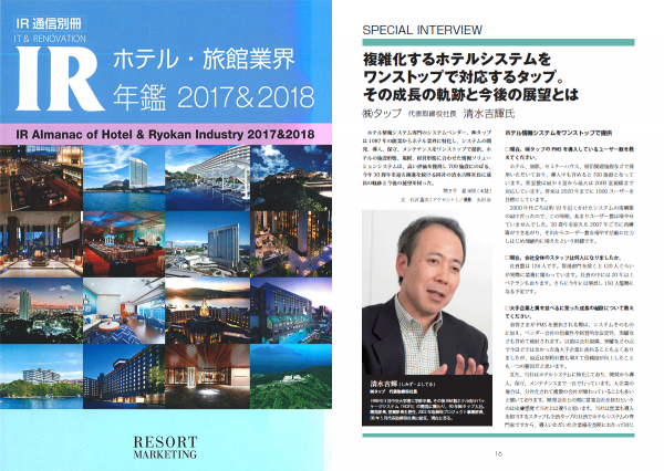 週刊ホテルレストラン別冊「ホテル・旅館業界 IR年鑑 2017&2018」
