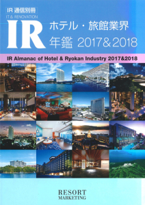 「ホテル・旅館業界 IR年鑑 2017&2018」への掲載のお知らせ