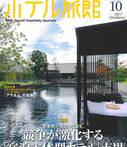 「月刊ホテル旅館」2017年10月号 弊社紹介記事掲載のお知らせ