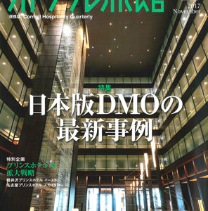 「月刊ホテル旅館」2017年11月号 弊社紹介記事掲載のお知らせ