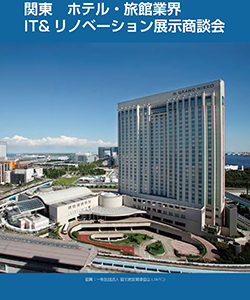 「関東ホテル・旅館業界 IT&リノベーション展示商談会」出展のお知らせ