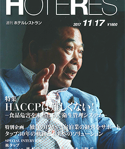 「週刊ホテルレストラン」 弊社特別企画ページ掲載のお知らせ