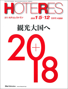 「週刊ホテルレストラン」への記事掲載のお知らせ