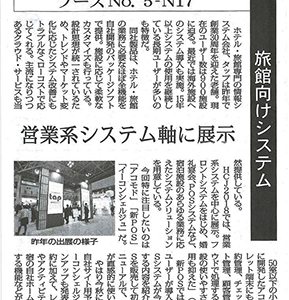 「観光経済新聞」2018年2月17号 弊社紹介記事掲載のお知らせ