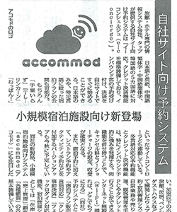 「観光経済新聞」2018年3月17号 弊社紹介記事掲載のお知らせ