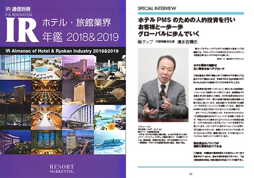 IR通信別冊「ホテル・旅館業界 IR年鑑 2018&2019」