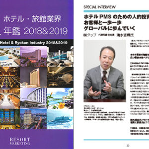 「ホテル・旅館業界 IR年鑑 2018&2019」への掲載のお知らせ