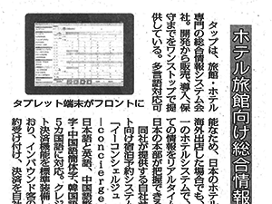 「観光経済新聞」2018年8月11号 弊社紹介記事掲載のお知らせ