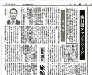 「観光経済新聞」2018年11月24号 弊社紹介記事掲載のお知らせ