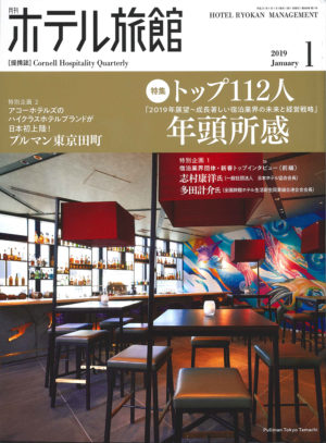 「月刊ホテル旅館」2019年1月号への記事掲載のお知らせ