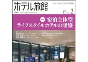「月刊ホテル旅館」2019年2月号 弊社紹介記事掲載のお知らせ