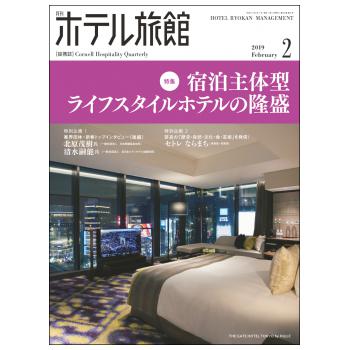 「月刊ホテル旅館」2019年2月号への記事掲載のお知らせ