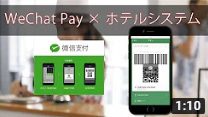 WeChat Pay連携のお知らせ