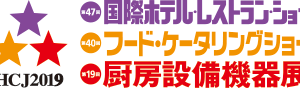 第47回 国際ホテル・レストラン・ショー HOTERES JAPAN 2019への出展報告を更新しました