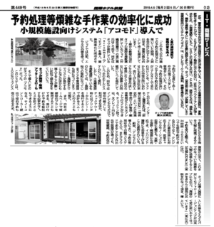 2019年4月5号「国際ホテル旅館」