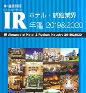 「ホテル・旅館業界 IR年鑑 2019&2020」への掲載のお知らせ