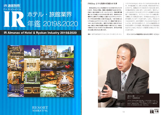 IR通信別冊「ホテル・旅館業界 IR年鑑 2019&2020」